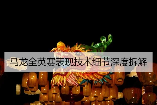 马龙全英赛表现技术细节深度拆解